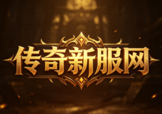1.76新开传奇发布网523sy